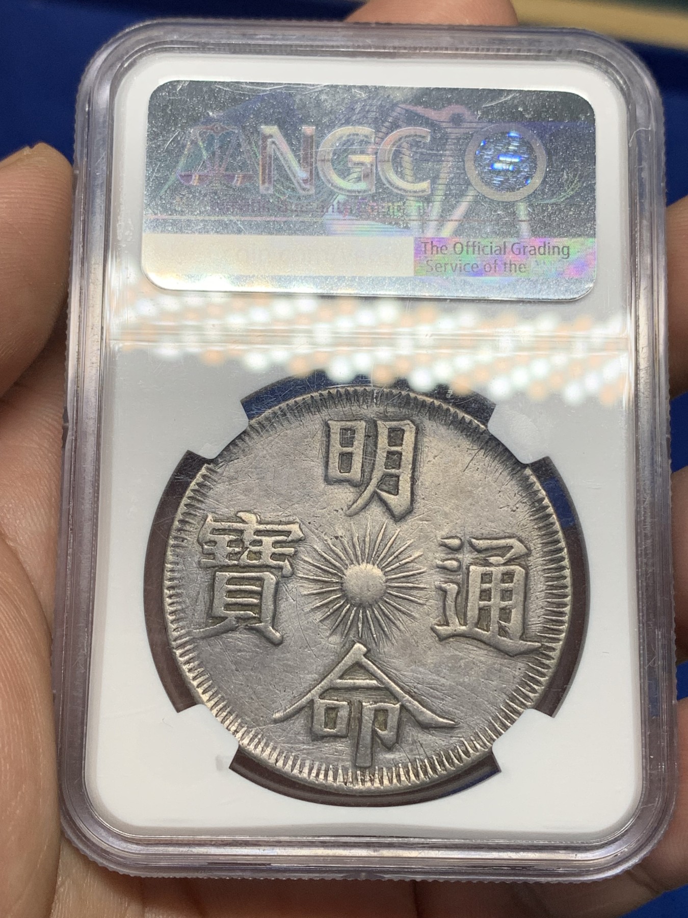 《竞宝斋》第194场-周日，周一 2场 (全场包邮) NGC XFD 安南明命十四年 大飞龙七钱银币 原味包浆 稀少年份 很不错的品种