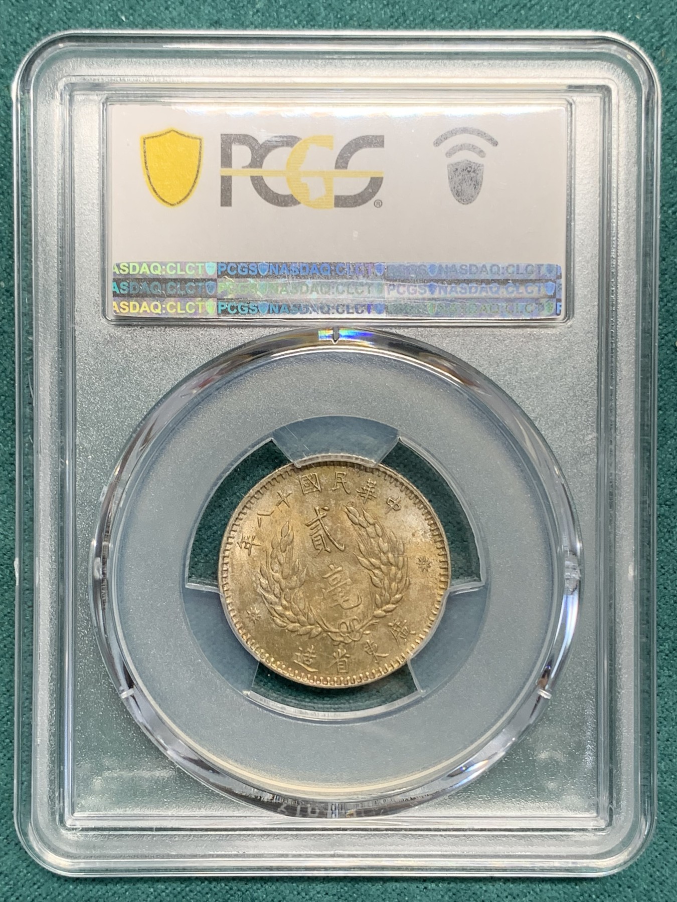 《竞宝斋》第194场-周日，周一 2场 (全场包邮) PCGS AU58 孙中山像广东二毫银币 原味包浆 标签错误