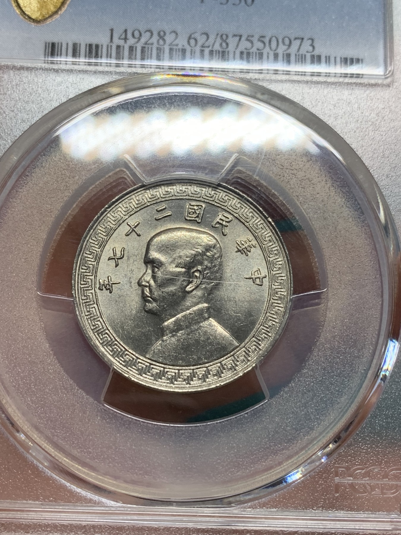 《竞宝斋》第194场-周日，周一 2场 (全场包邮) PCGS MS62 民国27年孙中山20分镍币 卷拆原光