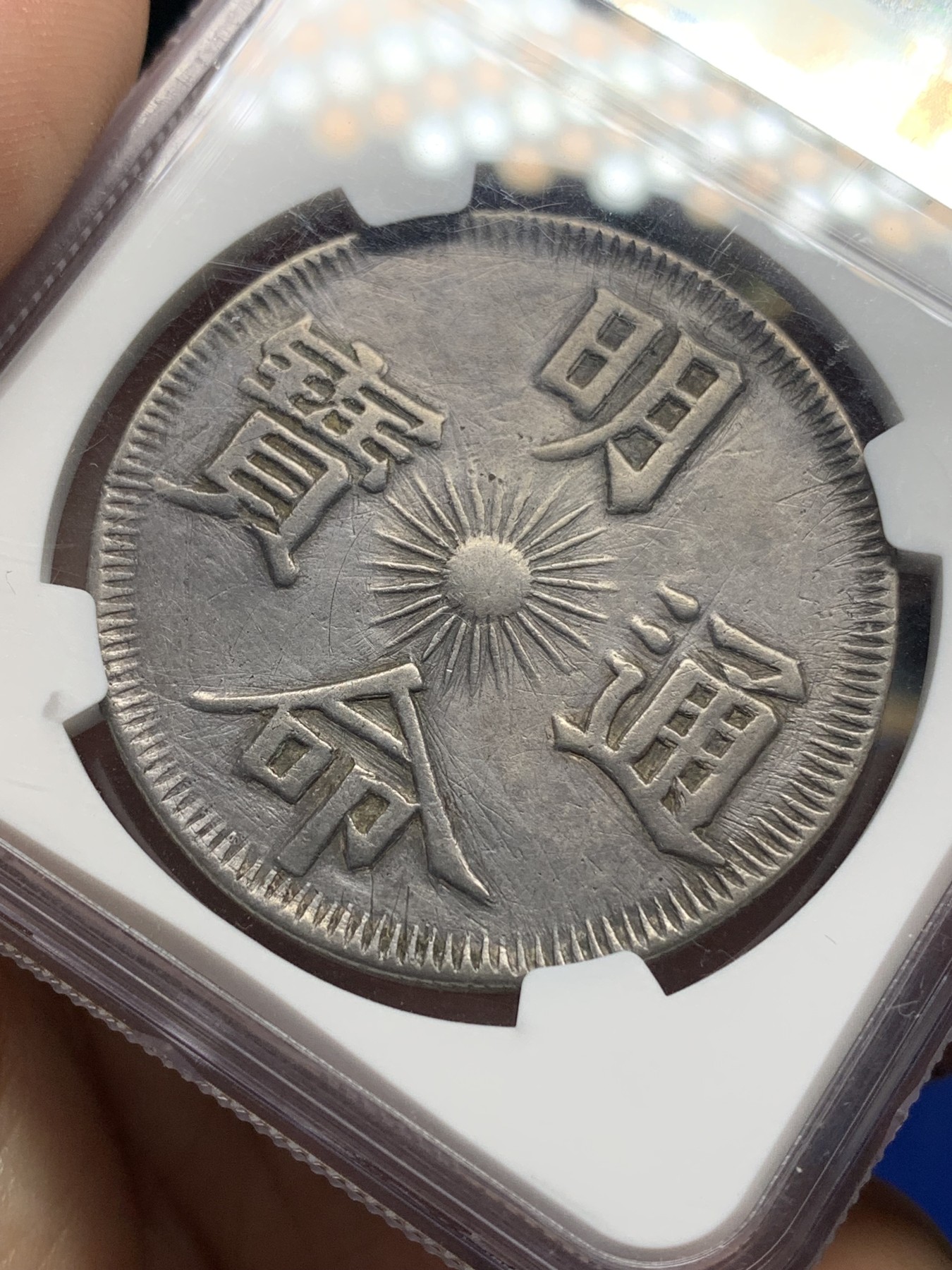 《竞宝斋》第194场-周日，周一 2场 (全场包邮) NGC XFD 安南明命十四年 大飞龙七钱银币 原味包浆 稀少年份 很不错的品种