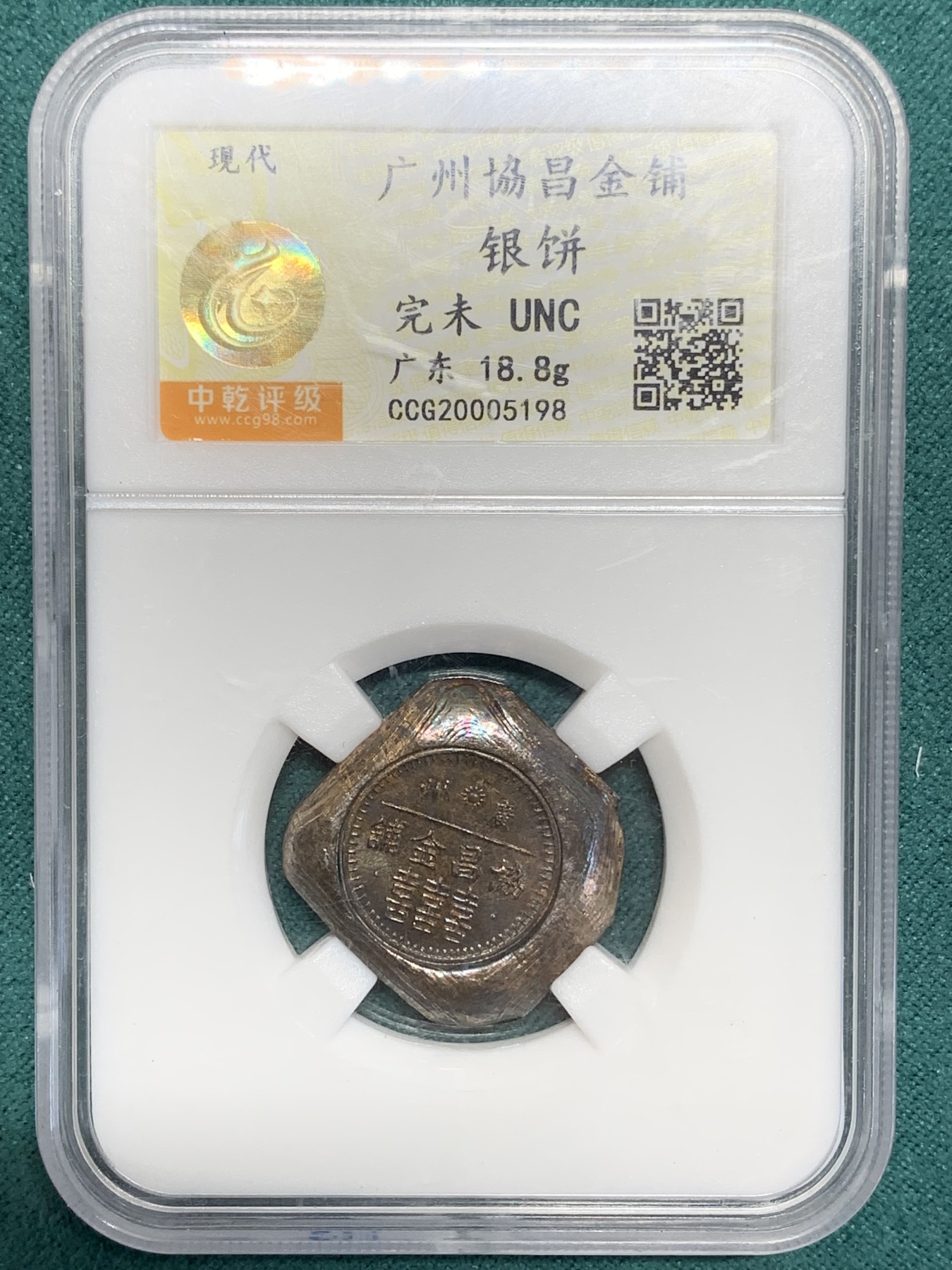 《竞宝斋》第194场-周日，周一 2场 (全场包邮) 中乾评级UNC 广州恊昌金铺银饼 原光五彩