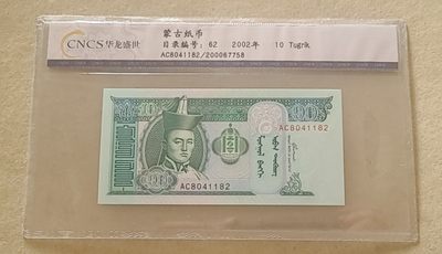 【币将精彩】世界钱币拍卖专场(2023-9-14) - 蒙古纸币华龙评级纪念版