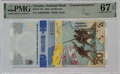港、澳、台、中外钞、流水签、机签、箱包单、靓号专场第29期 - 乌克兰 国家银行2023年 20格里夫纳 纪念钞 PMG67高分一张/如图
