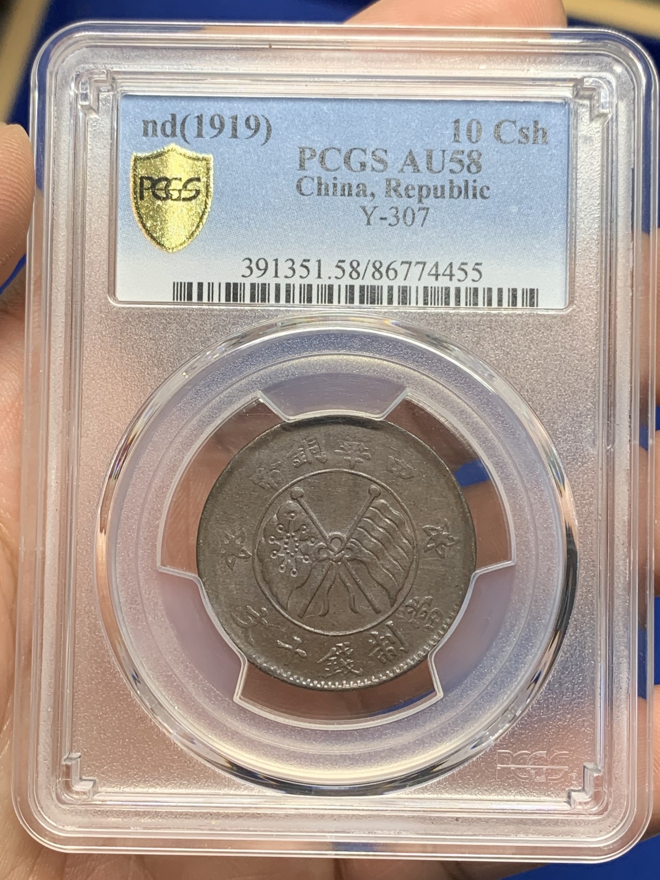 《竞宝斋》第194场-周日，周一 2场 (全场包邮) PCGS-AU58 中国山西  1919年 当十 一枚 铜币