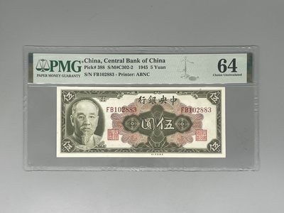 「乾奕」PMG民国纸币公博古钱币专拍第六十五期，全场包邮 - 出民国34年1945年中央银行美钞版伍圆，美国PMG64分，号码全程无347