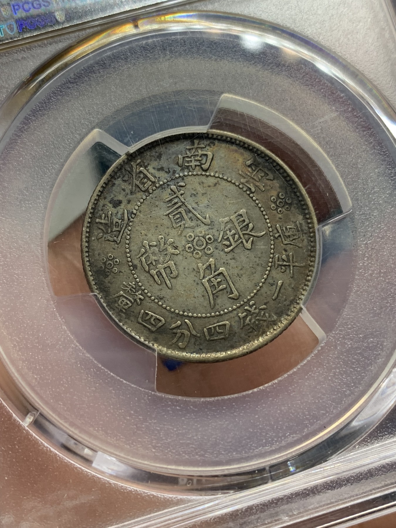 《竞宝斋》第194场-周日，周一 2场 (全场包邮) PCGS XF 云南双旗二角 银币  老包浆 细节如图