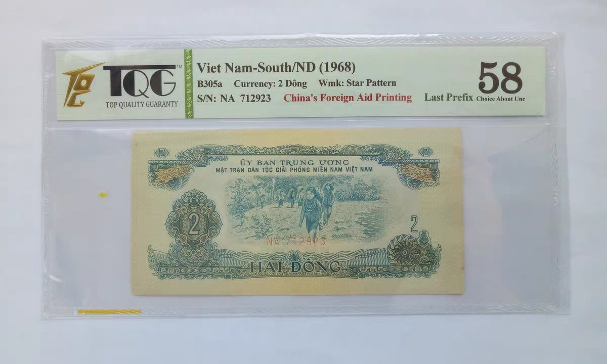 人间九月最美丽 中国代印 越南纸币 南越1968年2盾未发行， 民族解放阵线 评级纸币