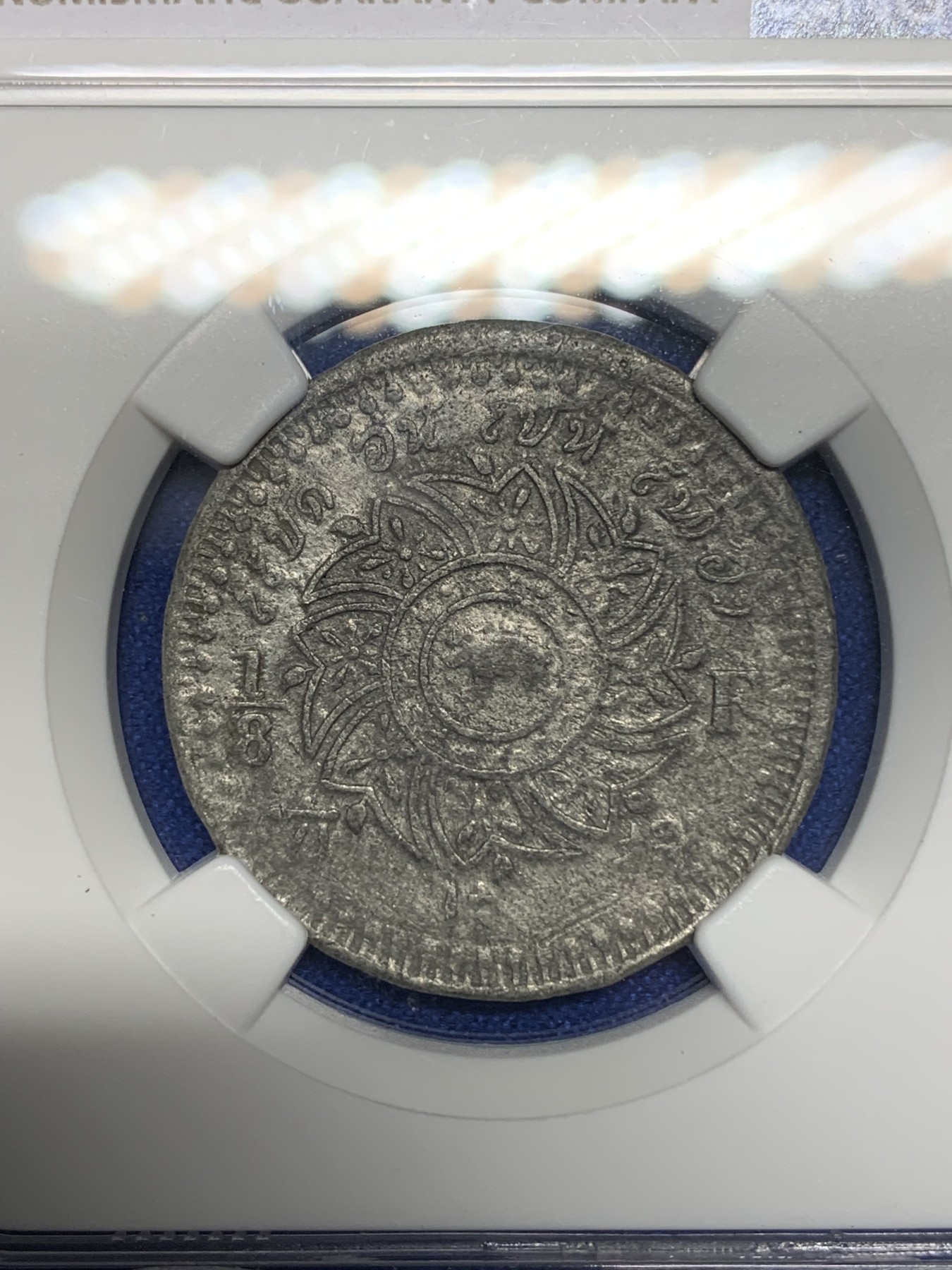 《竞宝斋》第194场-周日，周一 2场 (全场包邮) NGC AU55 泰国 1862 大象1/8片方锡币，很难有分的品种，九成有氧化腐蚀，难得稀有