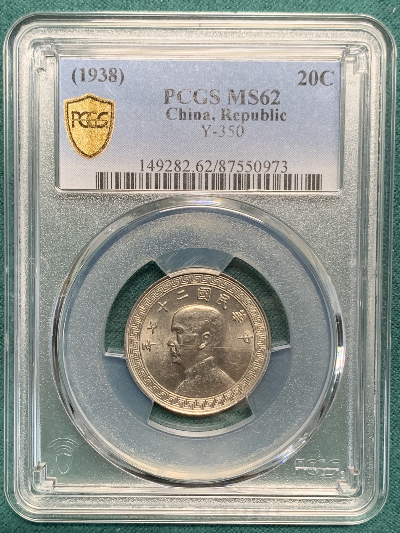 《竞宝斋》第194场-周日，周一 2场 (全场包邮) PCGS MS62 民国27年孙中山20分镍币 卷拆原光