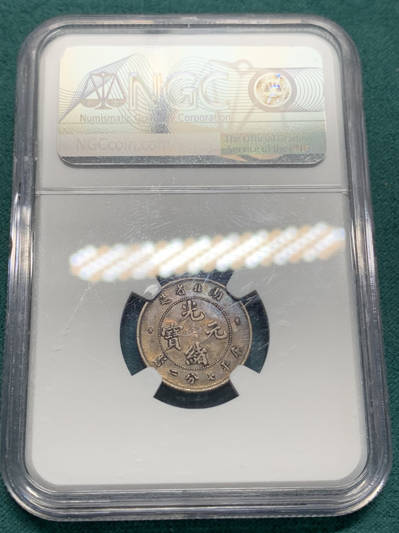 《竞宝斋》第194场-周日，周一 2场 (全场包邮) NGC-XF45 湖北光绪元宝一角龙毫，龙眼清晰，字口俱全。原味老五彩，难得状态。