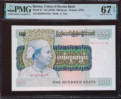 世界靓号纸钞第二十七期 - 1976年缅甸100元 昂山将军 大票幅 全程无4 PMG67 高分
