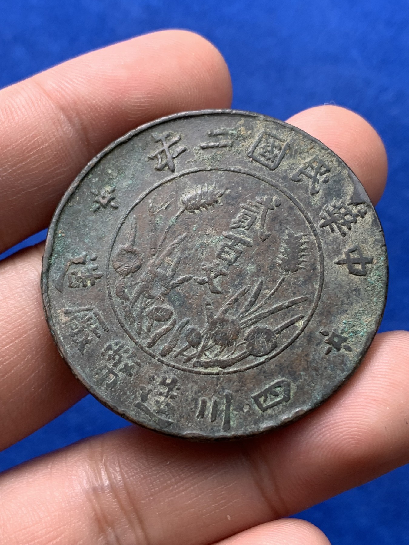 《竞宝斋》第194场-周日，周一 2场 (全场包邮) 中华民国二年四川贰百文大铜币