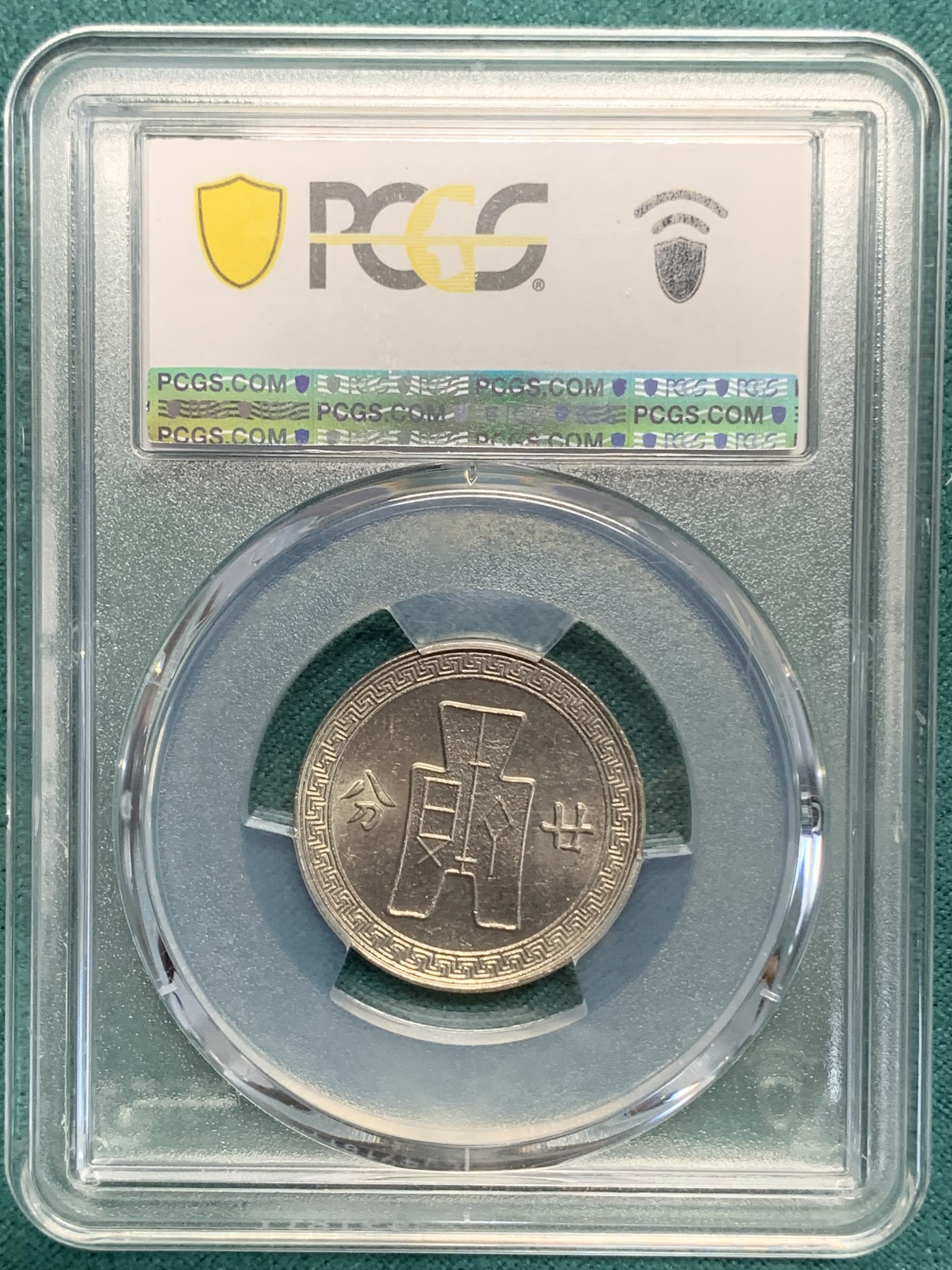 《竞宝斋》第194场-周日，周一 2场 (全场包邮) PCGS MS62 民国27年孙中山20分镍币 卷拆原光