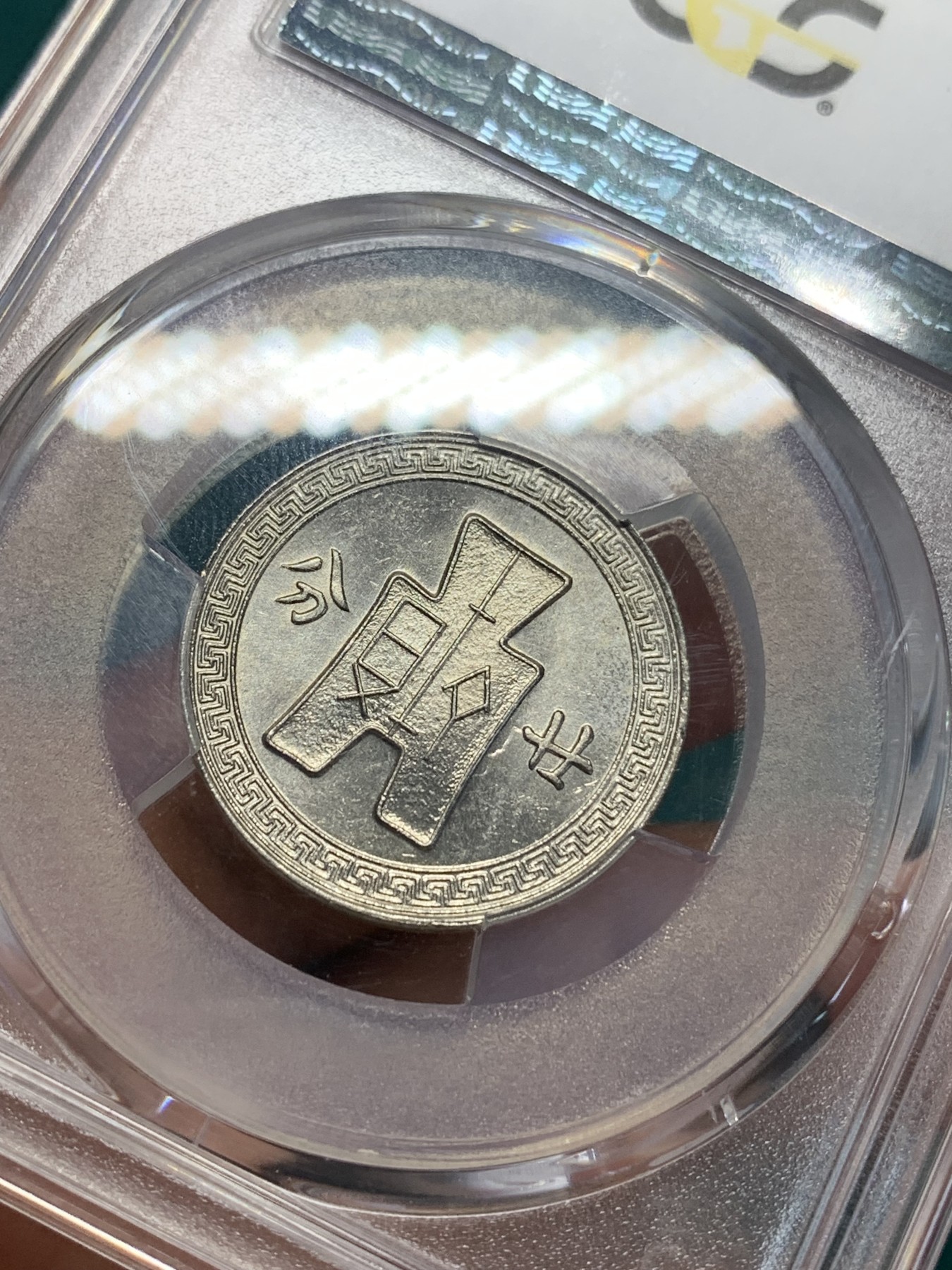 《竞宝斋》第194场-周日，周一 2场 (全场包邮) PCGS MS62 民国27年孙中山20分镍币 卷拆原光