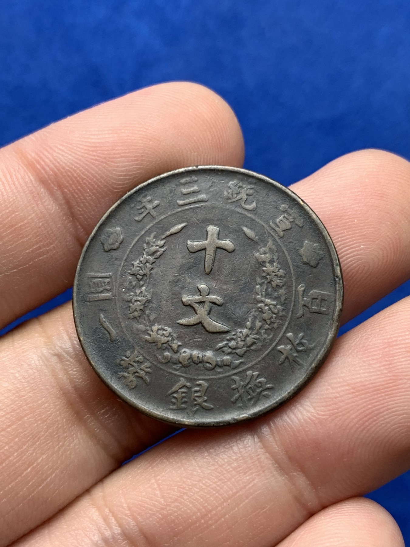 《竞宝斋》第194场-周日，周一 2场 (全场包邮) 清宣统三年 大清十文铜币 原味流通 细节见图