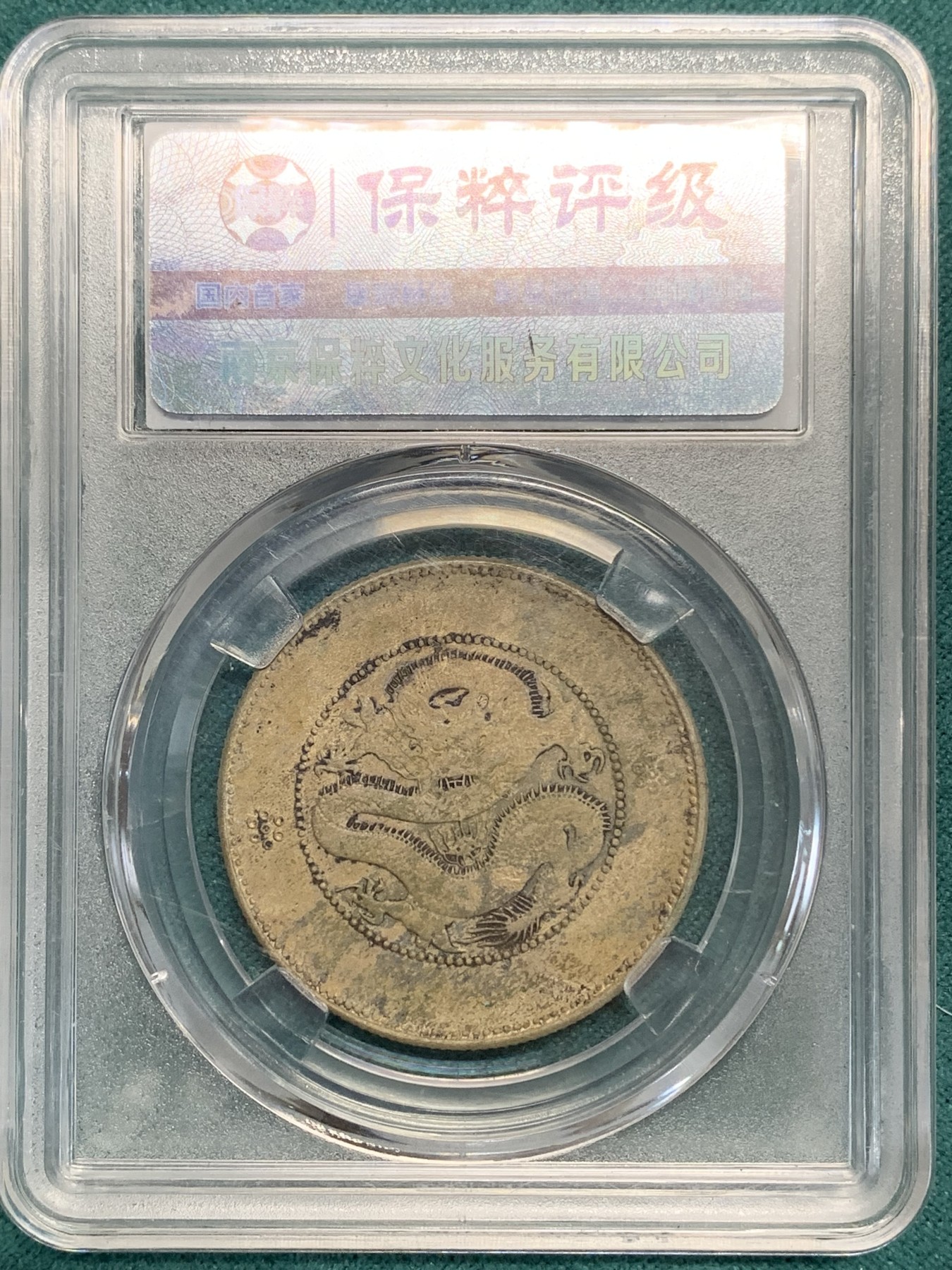《竞宝斋》第194场-周日，周一 2场 (全场包邮) 保粹 XF92 光绪元宝云南省造1909半圆银币 四空圈