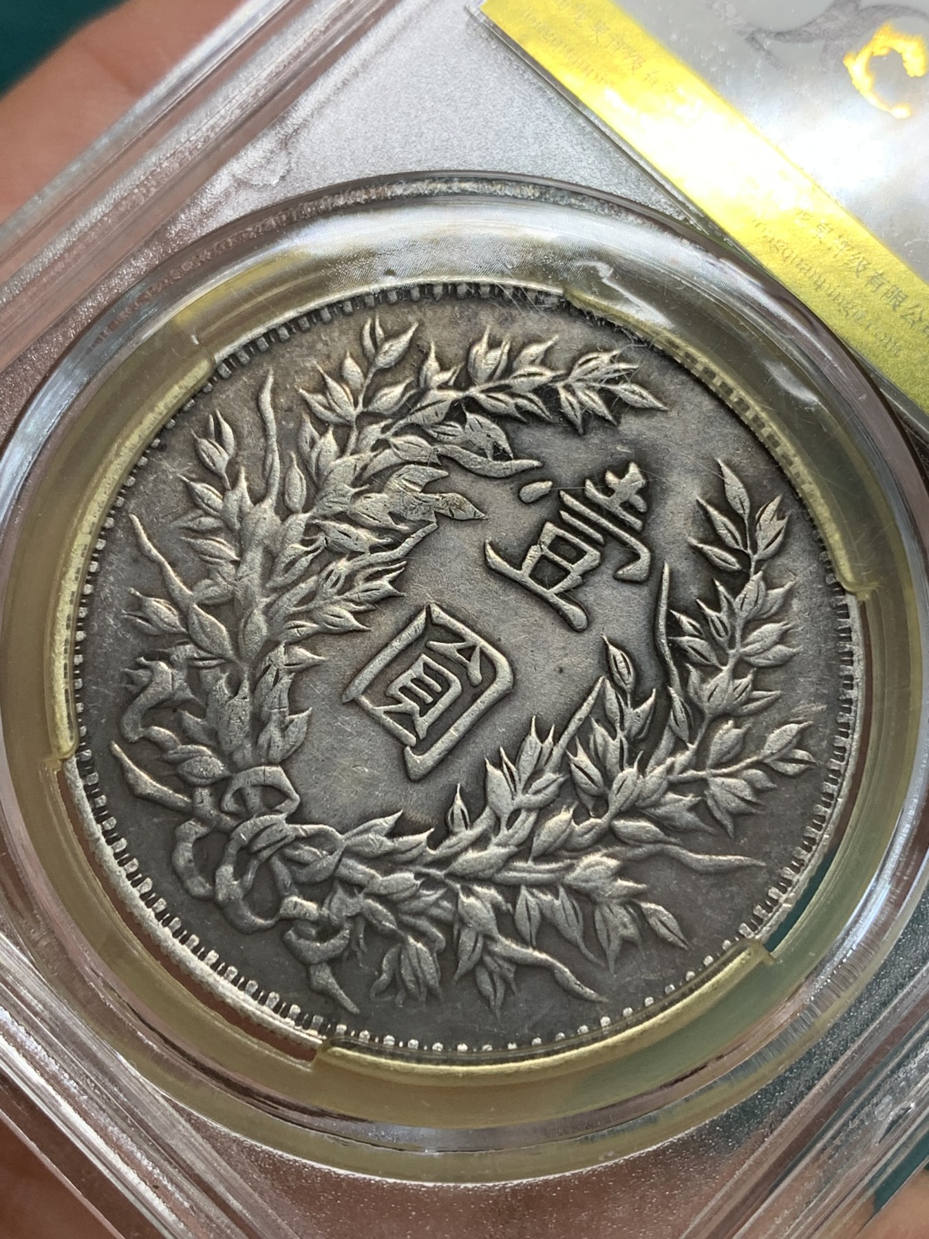 《竞宝斋》第194场-周日，周一 2场 (全场包邮) LOOD-XF45 中华民国三年袁世凯像1元银元  味道佳
