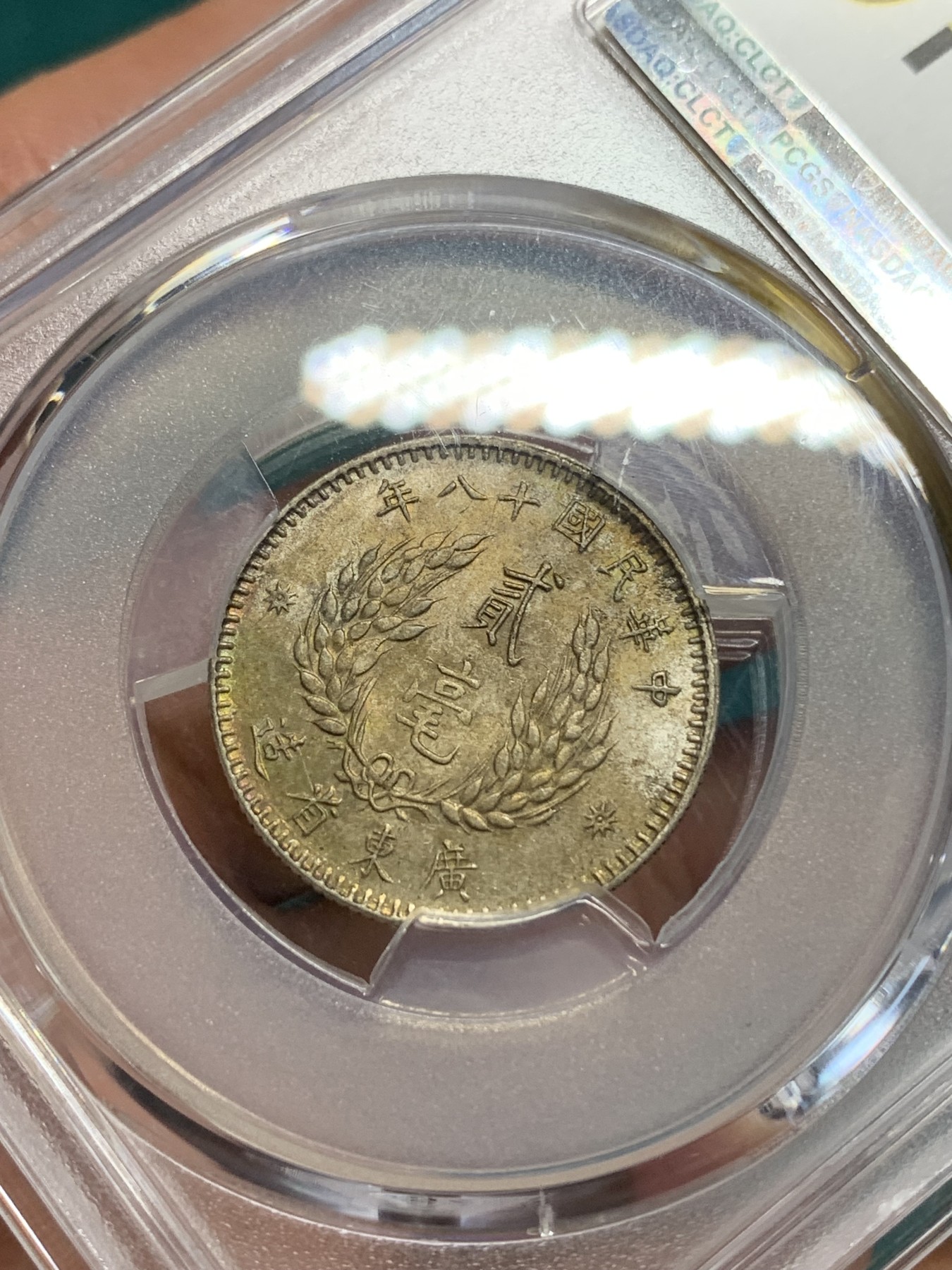 《竞宝斋》第194场-周日，周一 2场 (全场包邮) PCGS AU58 孙中山像广东二毫银币 原味包浆 标签错误