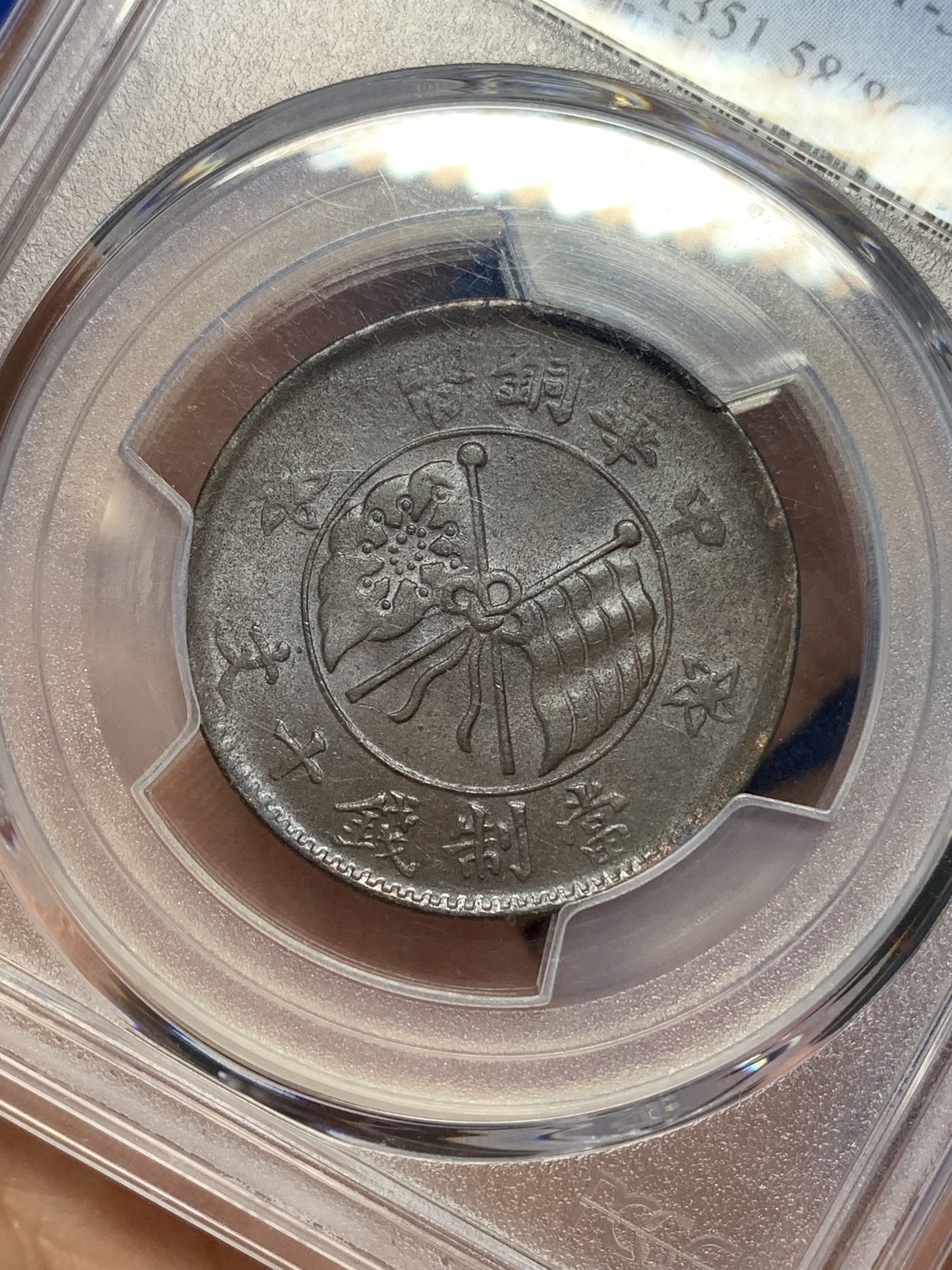 《竞宝斋》第194场-周日，周一 2场 (全场包邮) PCGS-AU58 中国山西  1919年 当十 一枚 铜币