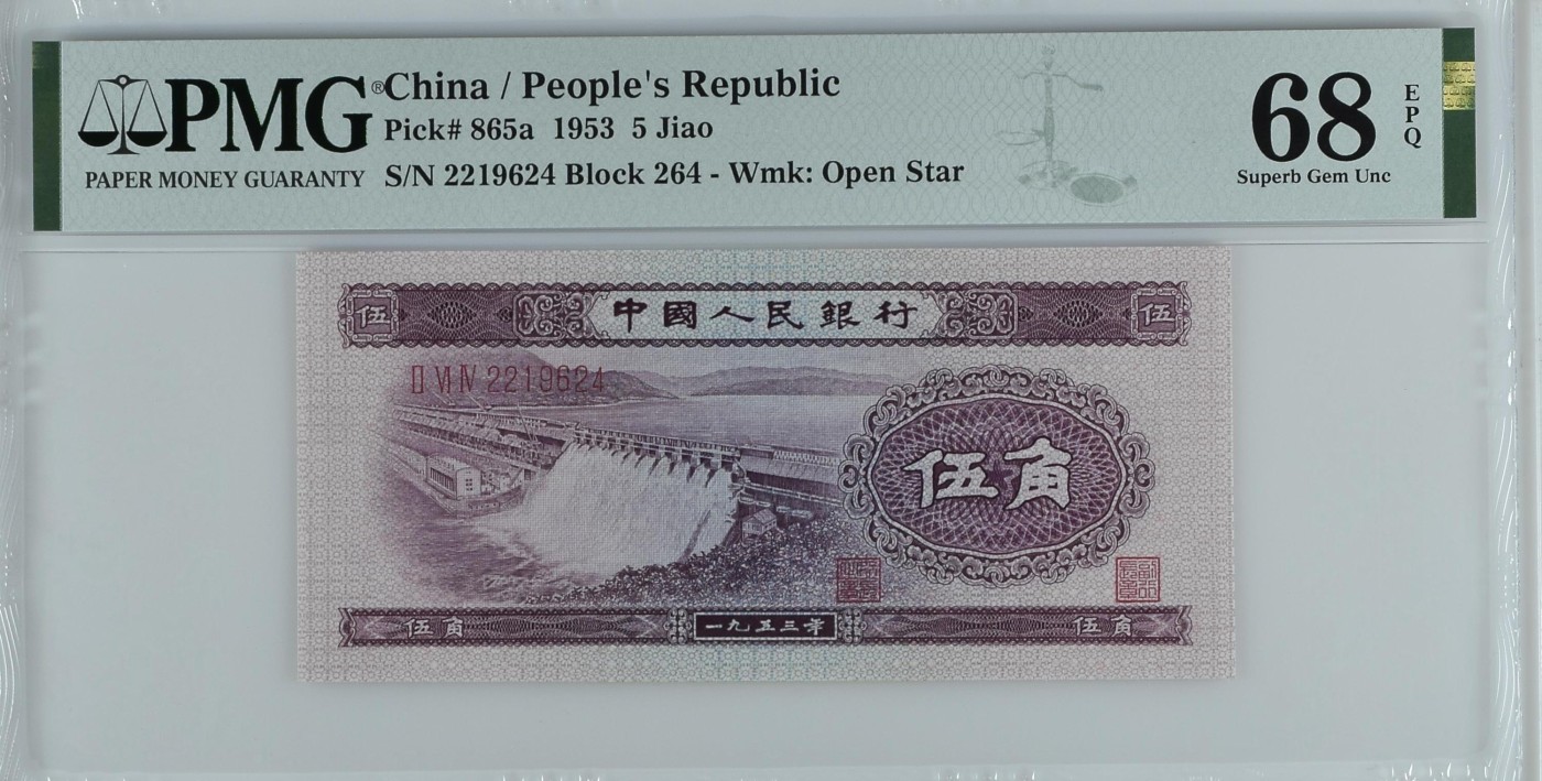 收藏联盟Quantum Auction 第287期拍卖  中国人民银行1953年5角 PMG68 浅水坝