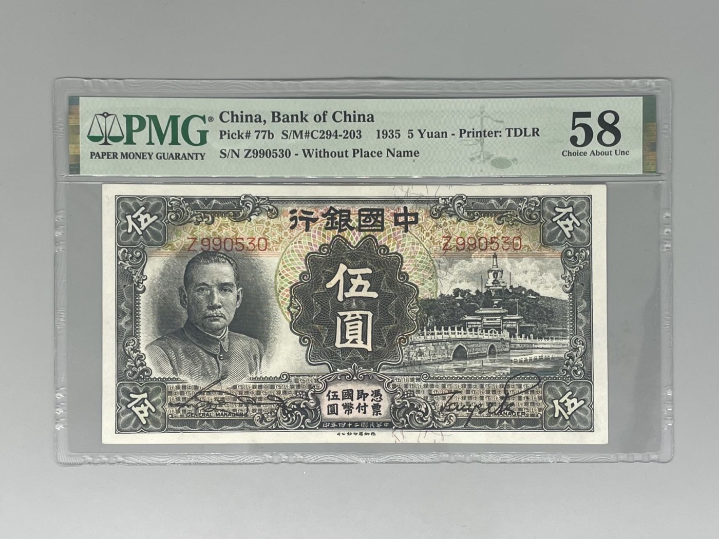 出民国24年1935年中国银行伍圆，美国PMG58分，号码全程无47 - 「霍尔果 