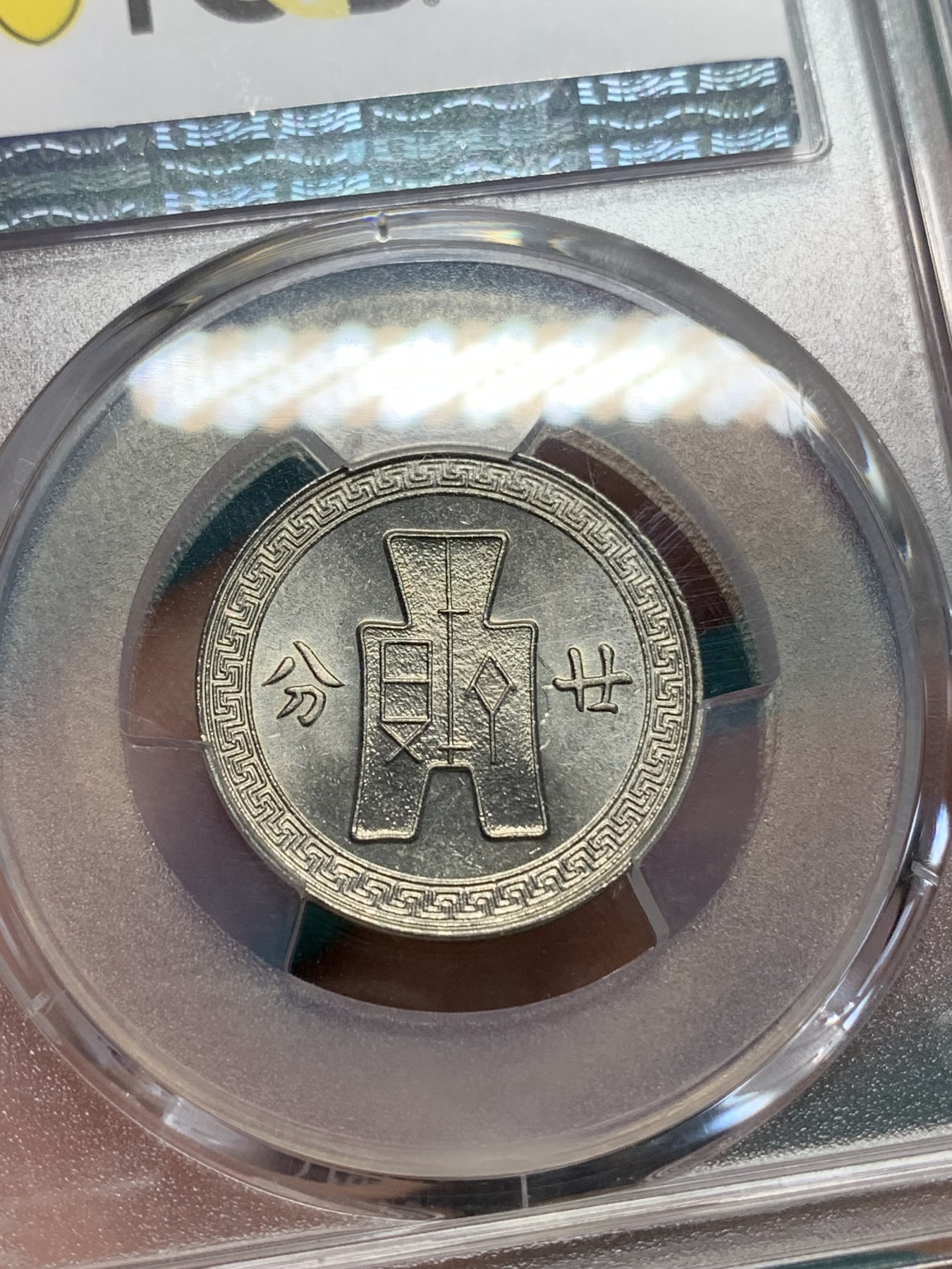 《竞宝斋》第194场-周日，周一 2场 (全场包邮) PCGS MS62 民国27年孙中山20分镍币 卷拆原光