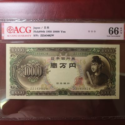 紫鹤外币拍卖第12期 - 圣德太子10000日元，爱藏评级，带三星，ACG66EPQ