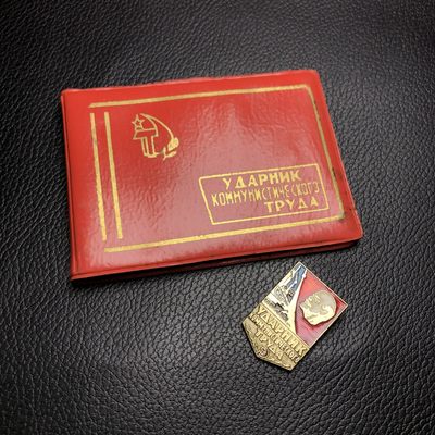 勋爵秋韵徽章专场第四期 - 苏联劳动突击手奖章带证书 铝制 品相如图