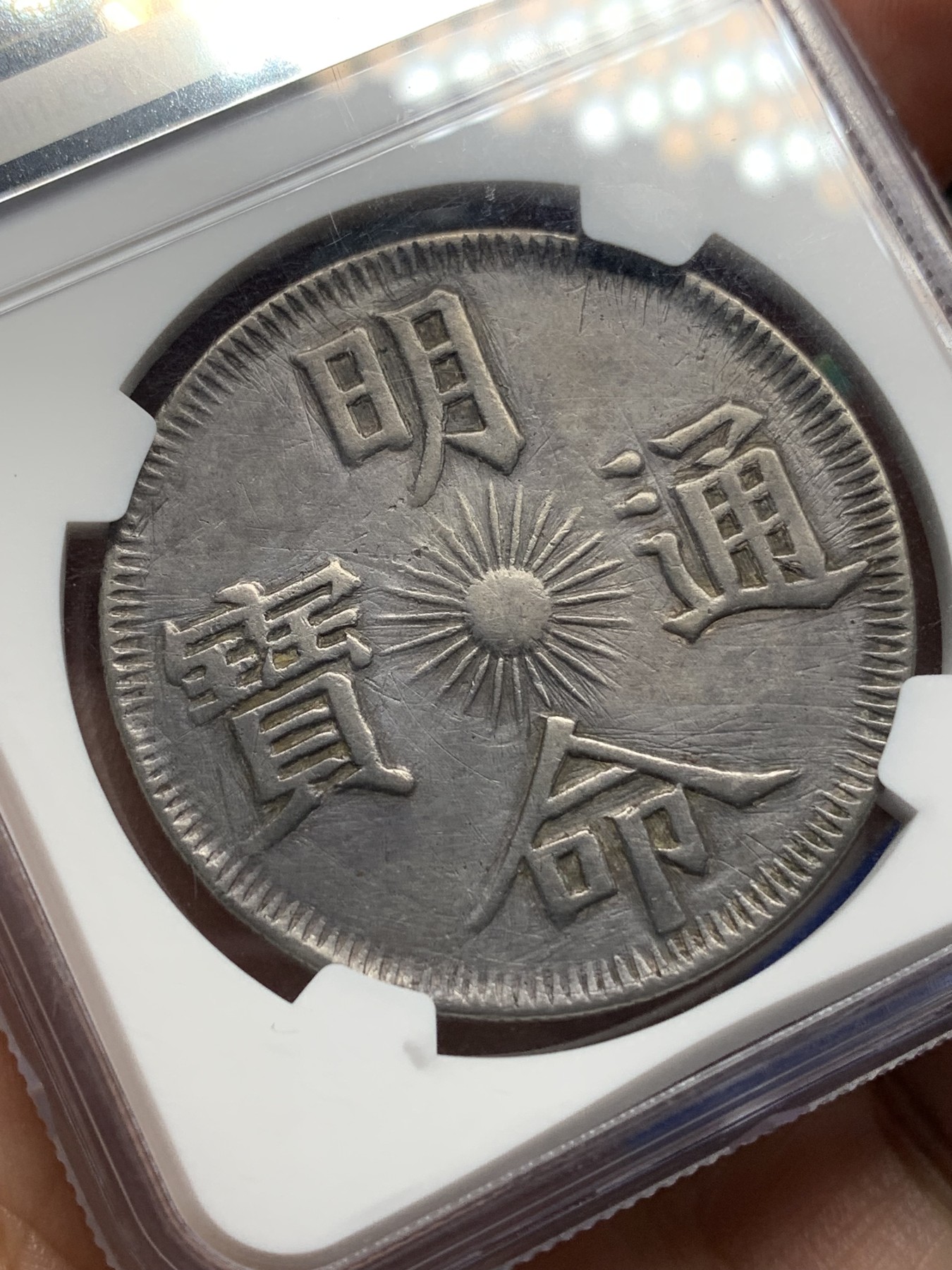 《竞宝斋》第194场-周日，周一 2场 (全场包邮) NGC XFD 安南明命十四年 大飞龙七钱银币 原味包浆 稀少年份 很不错的品种