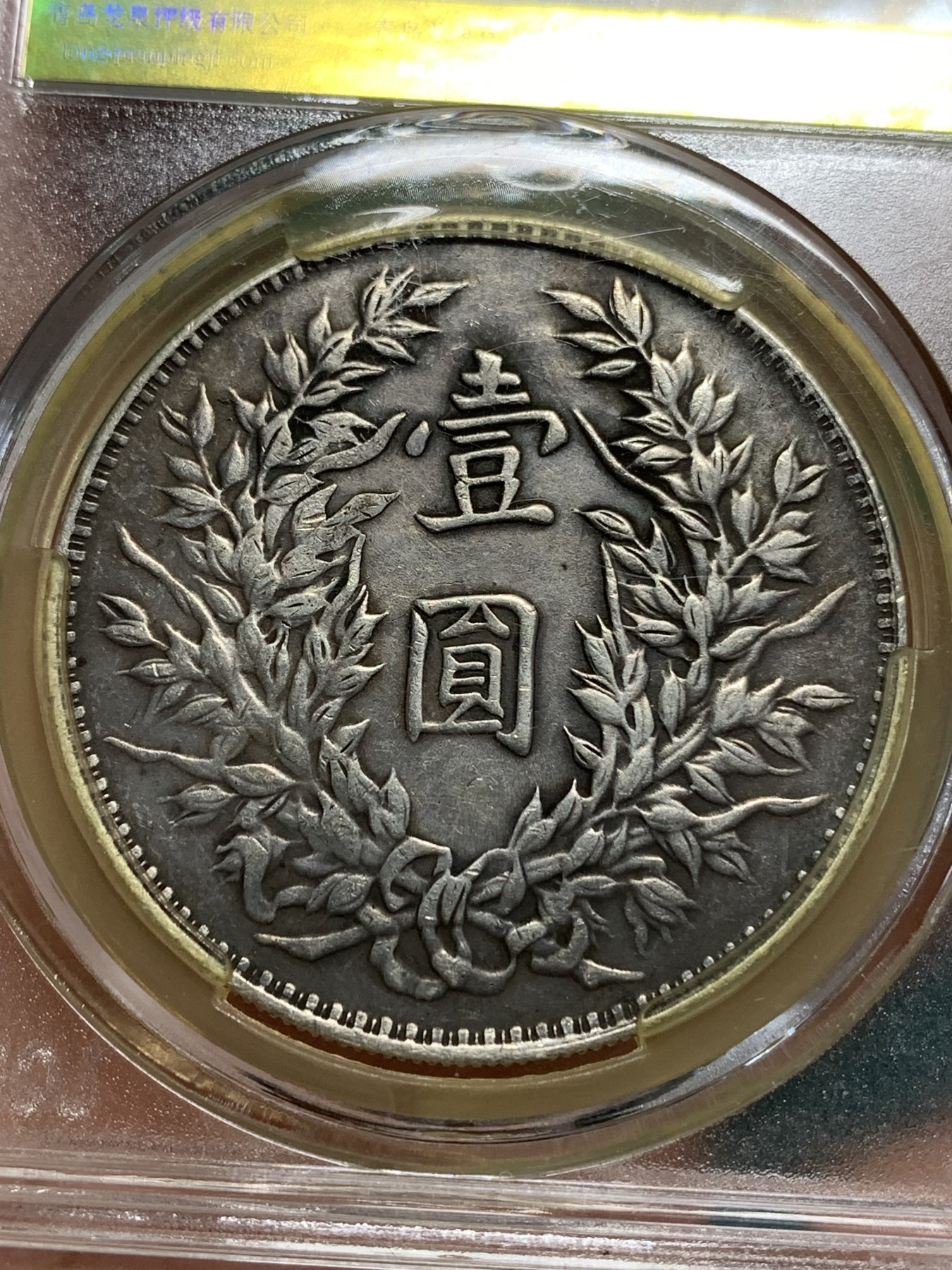 《竞宝斋》第194场-周日，周一 2场 (全场包邮) LOOD-XF45 中华民国三年袁世凯像1元银元  味道佳