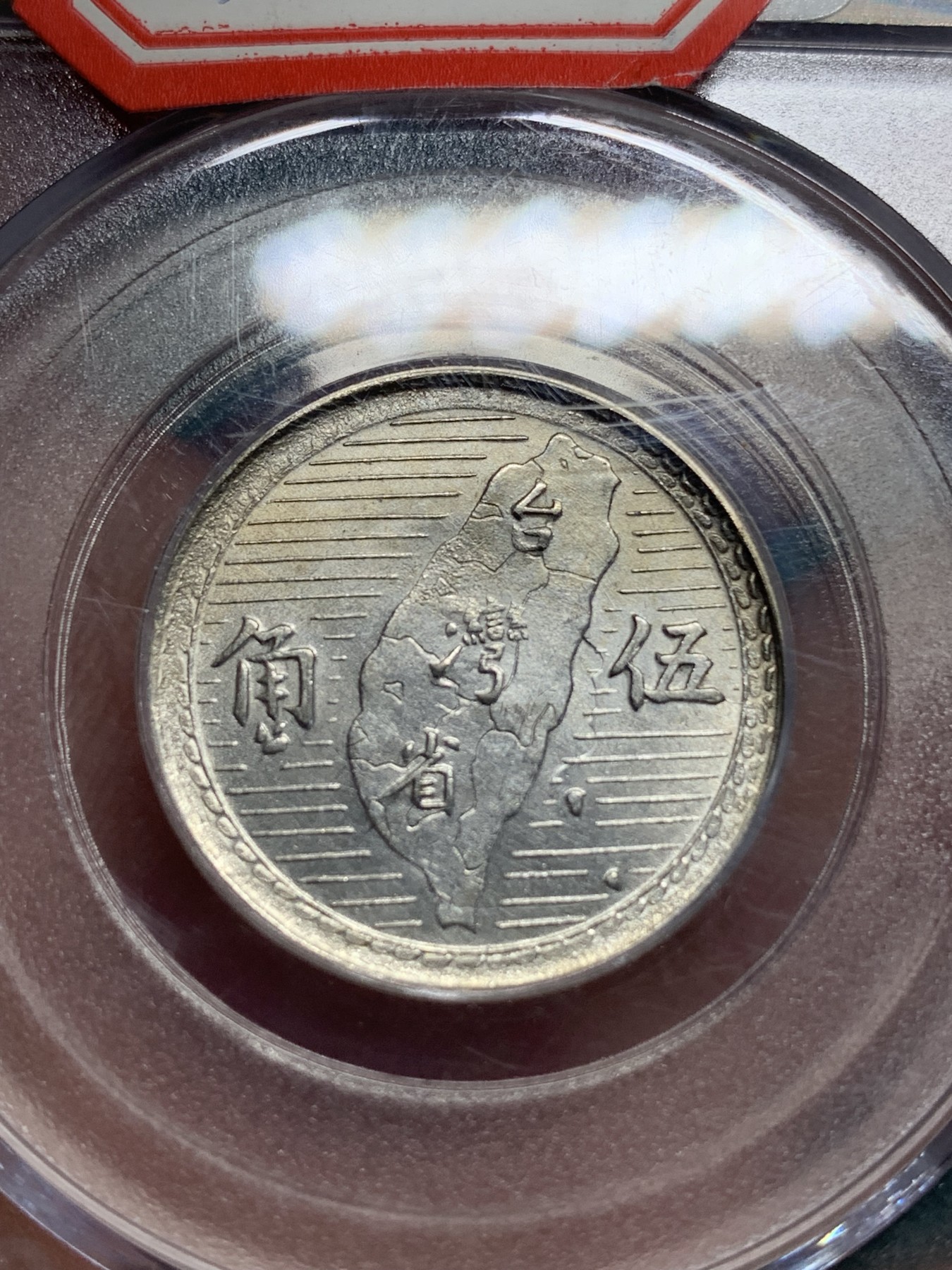 《竞宝斋》第194场-周日，周一 2场 (全场包邮) 公博 MS62 中国台湾地瓜五角银币  飘带飞针版  背面脸部透打 少见版别  原光品相