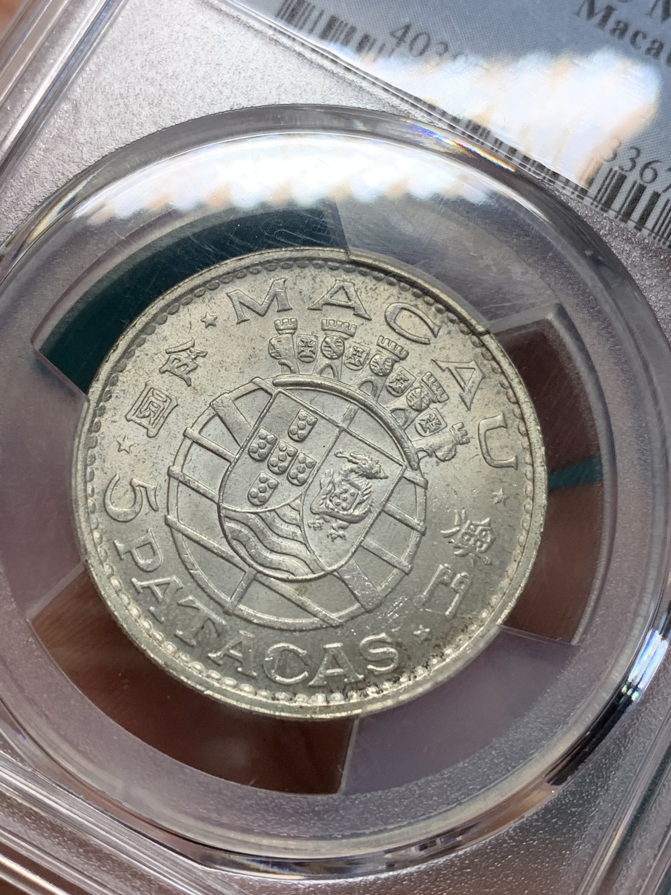 《竞宝斋》第194场-周日，周一 2场 (全场包邮) PCGS MS65 1971年澳门5元银币 卷拆原光