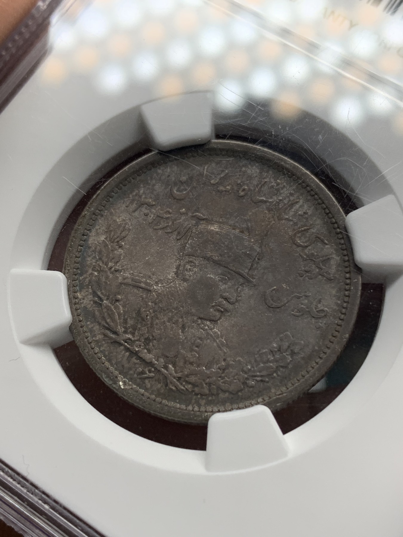 《竞宝斋》第194场-周日，周一 2场 (全场包邮) NGC AU58 伊朗 1306/1887 巴列维 2000D 银币 深色包浆 状态好