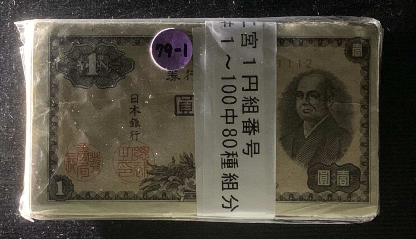紫瑗钱币——第302期拍卖—纸币场 日本 1946年 A号券 二宫 1円 80张一组 流通品