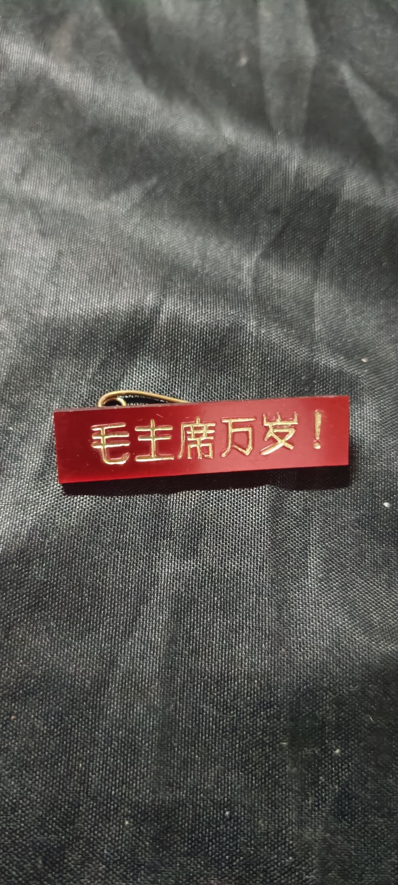 50个拍品全部0起，放漏拍！ 有机标语横条