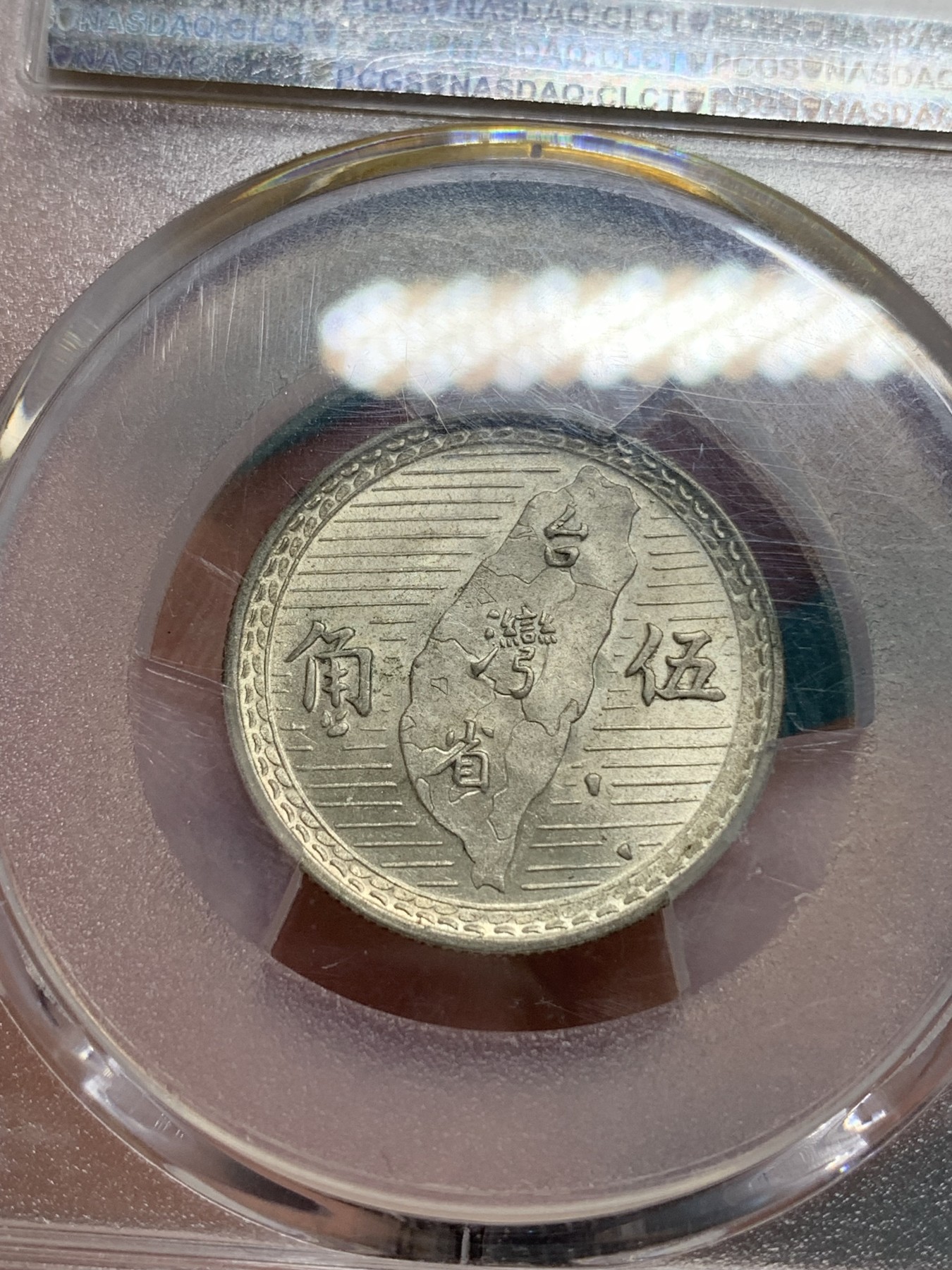 《竞宝斋》第195场-周日，周一 2场 (全场包邮) PCGS MS63 台湾省孙中山像地瓜五角银币