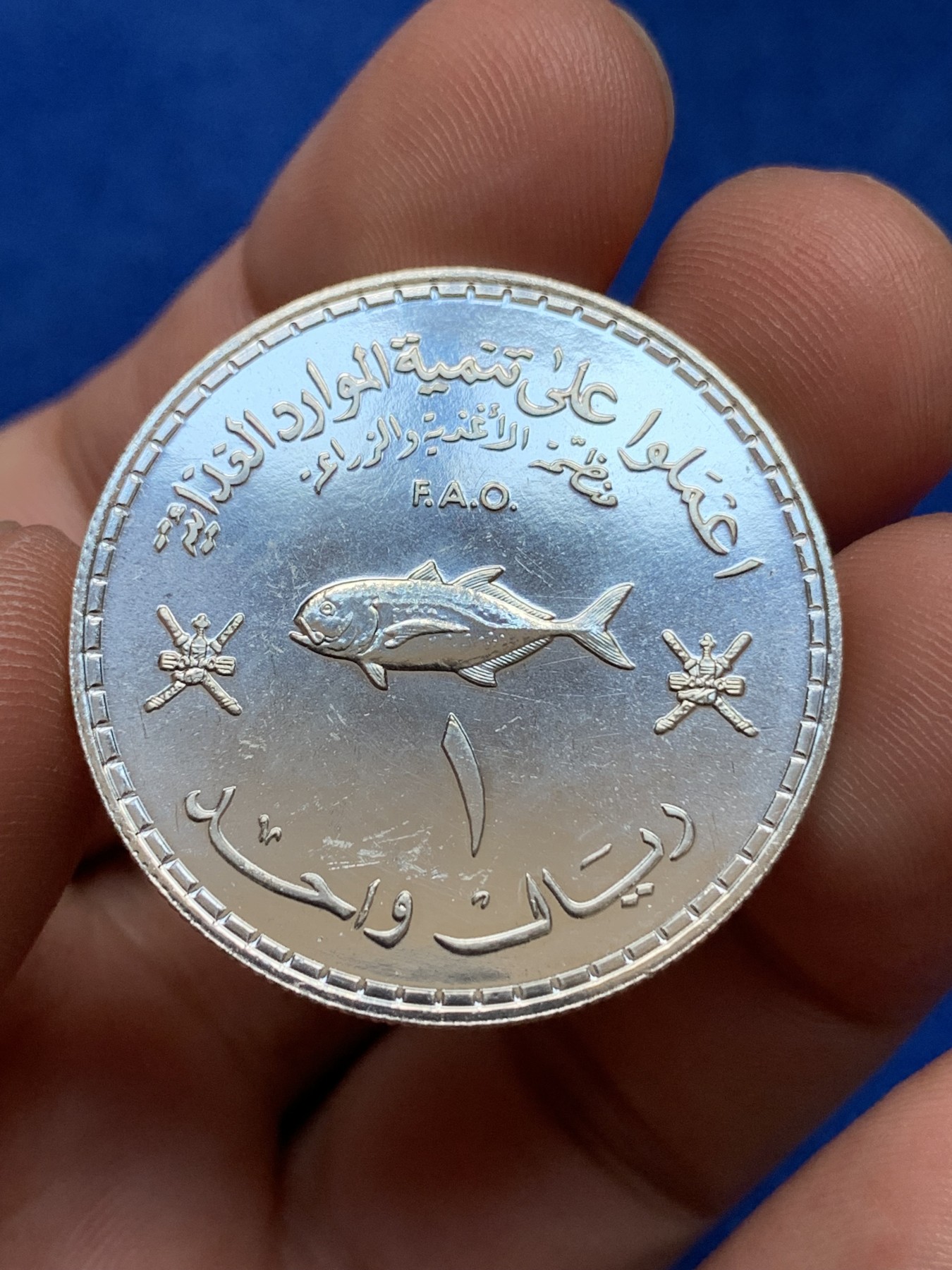 《竞宝斋》第195场-周日，周一 2场 (全场包邮) 阿曼1978年FAO纪念1里亚尔精制银币