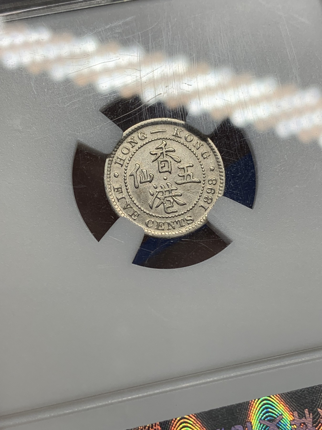 《竞宝斋》第195场-周日，周一 2场 (全场包邮) 保粹 MS62 香港1898五仙银币