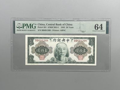 「乾奕」PMG民国纸币公博古钱币专拍第六十六期，全场包邮 - 出民国34年1945年中央银行美钞版林森像贰拾圆，美国PMG64分，号码全程无347尾8