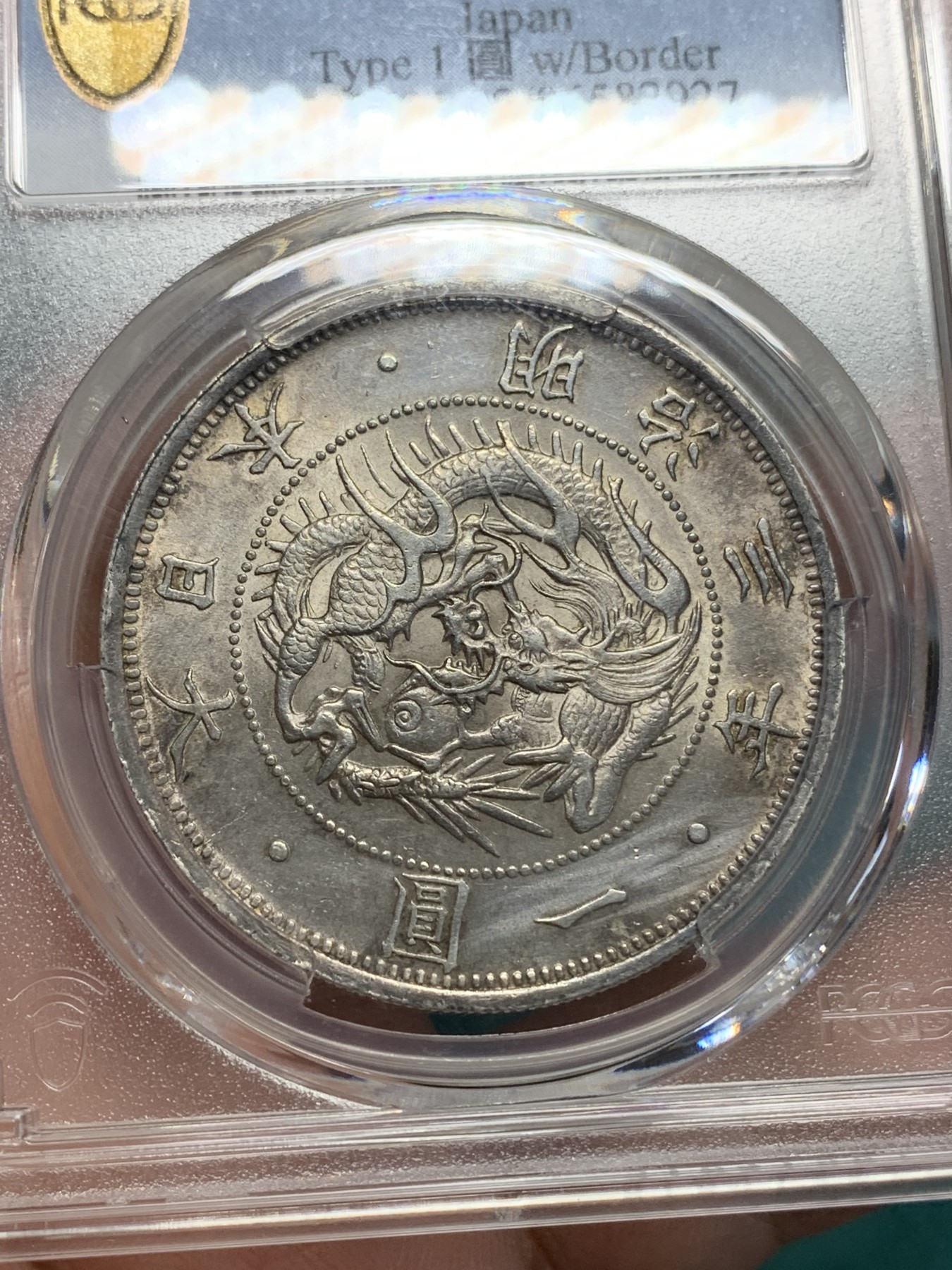 《竞宝斋》第195场-周日，周一 2场 (全场包邮) PCGS-AUD 日本明治三年龙洋一元（1870年）明治龙洋发行的首年  少见年份明治银元