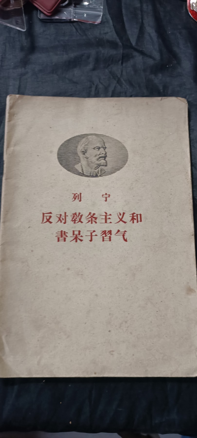 全场0起0押金！ 红色书章专场！ 五十年代头像版列宁著作