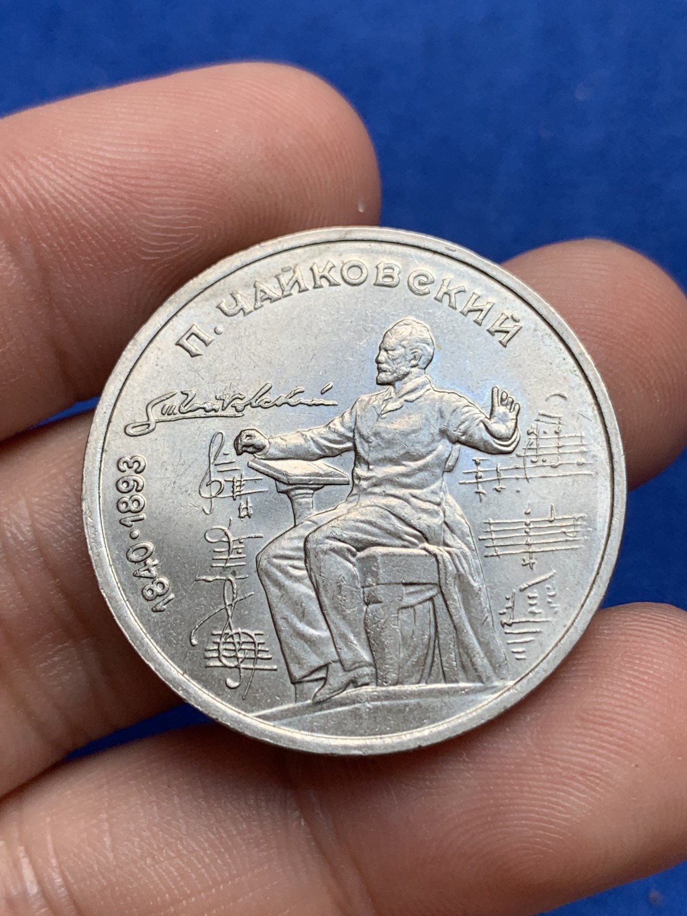 《竞宝斋》第195场-周日，周一 2场 (全场包邮) 前 苏联1990年音乐家柴可夫斯基诞辰150周年1卢布纪念币