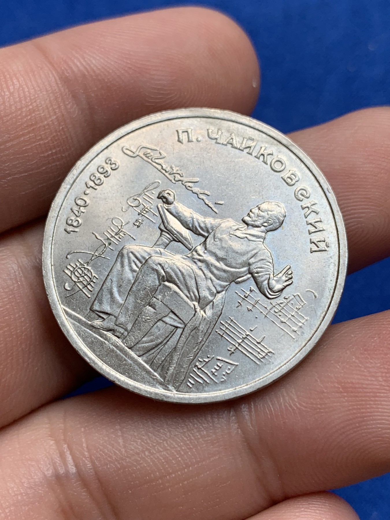 《竞宝斋》第195场-周日，周一 2场 (全场包邮) 前 苏联1990年音乐家柴可夫斯基诞辰150周年1卢布纪念币