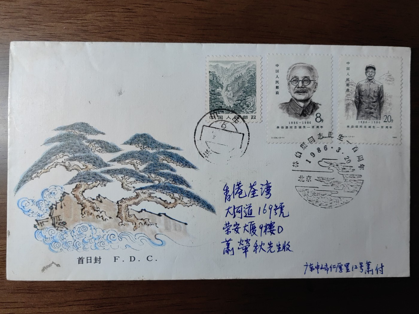 邮品精选第⑤场，含秒杀 林伯渠同志诞生一百周年首日封（秒杀）