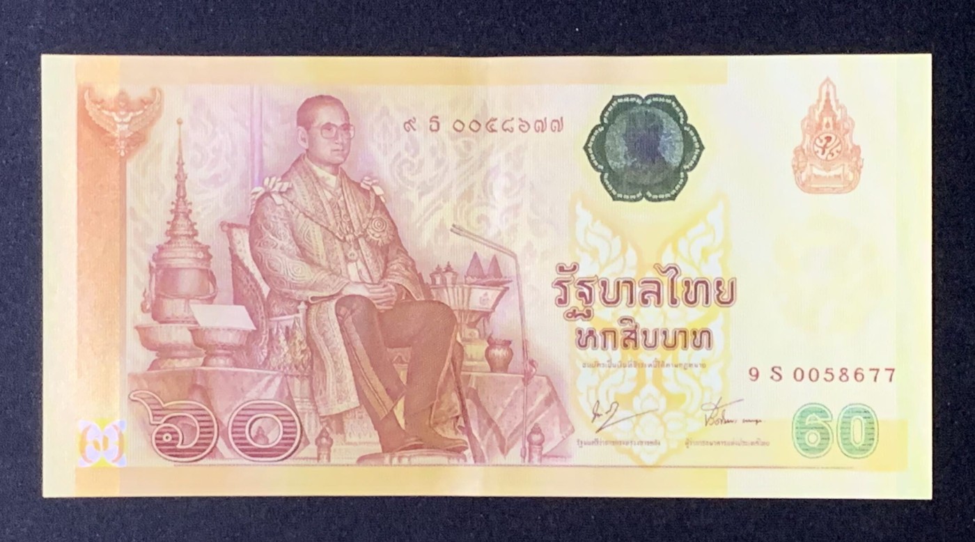 紫瑗钱币——第302期拍卖—纸币场 【双尾7】泰国 2007年 拉玛九世 60铢 纪念钞 9S冠号 UNC