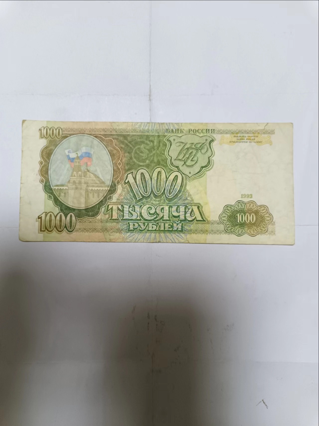 【20230906】非全新纸币第六十二场 俄罗斯1993年1000卢布，有裂缝