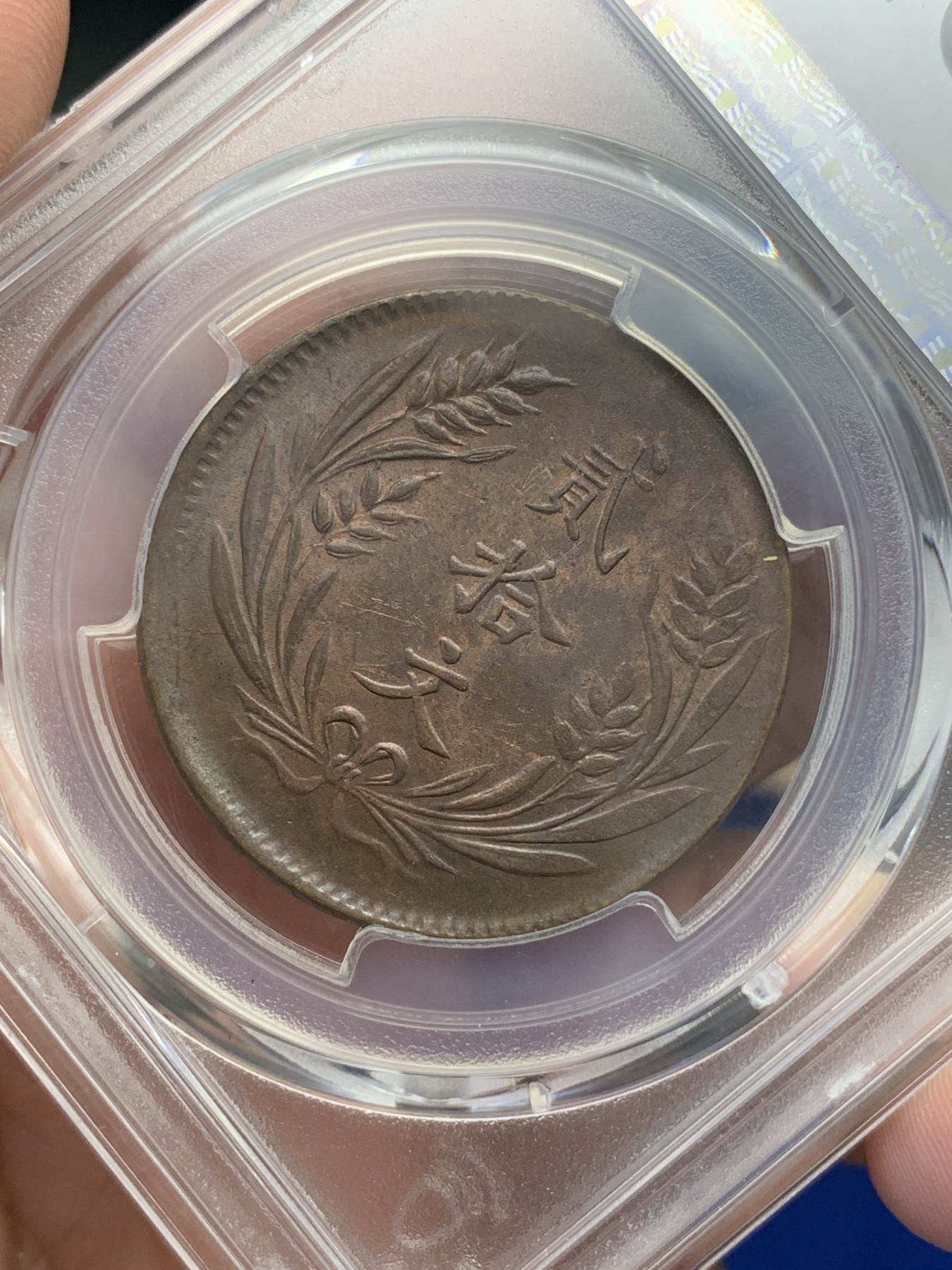 《竞宝斋》第195场-周日，周一 2场 (全场包邮) PCGS-MS62BN 民国十年中华铜币二十文大铜元，丝滑巧克力，全字口好细节，铜光犹存。pc指导价1000+