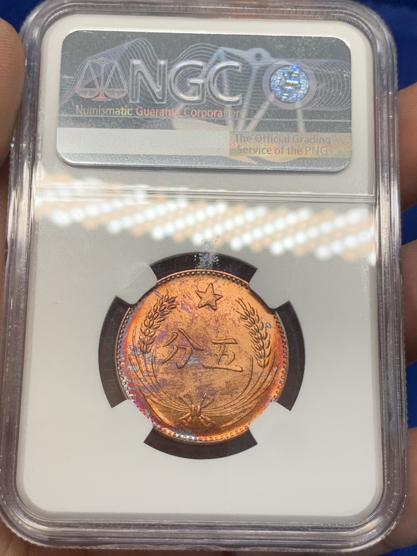 《竞宝斋》第195场-周日，周一 2场 (全场包邮) 两枚一组 NGC-MS64 中华苏维埃后铸5分。1960年左右铸造