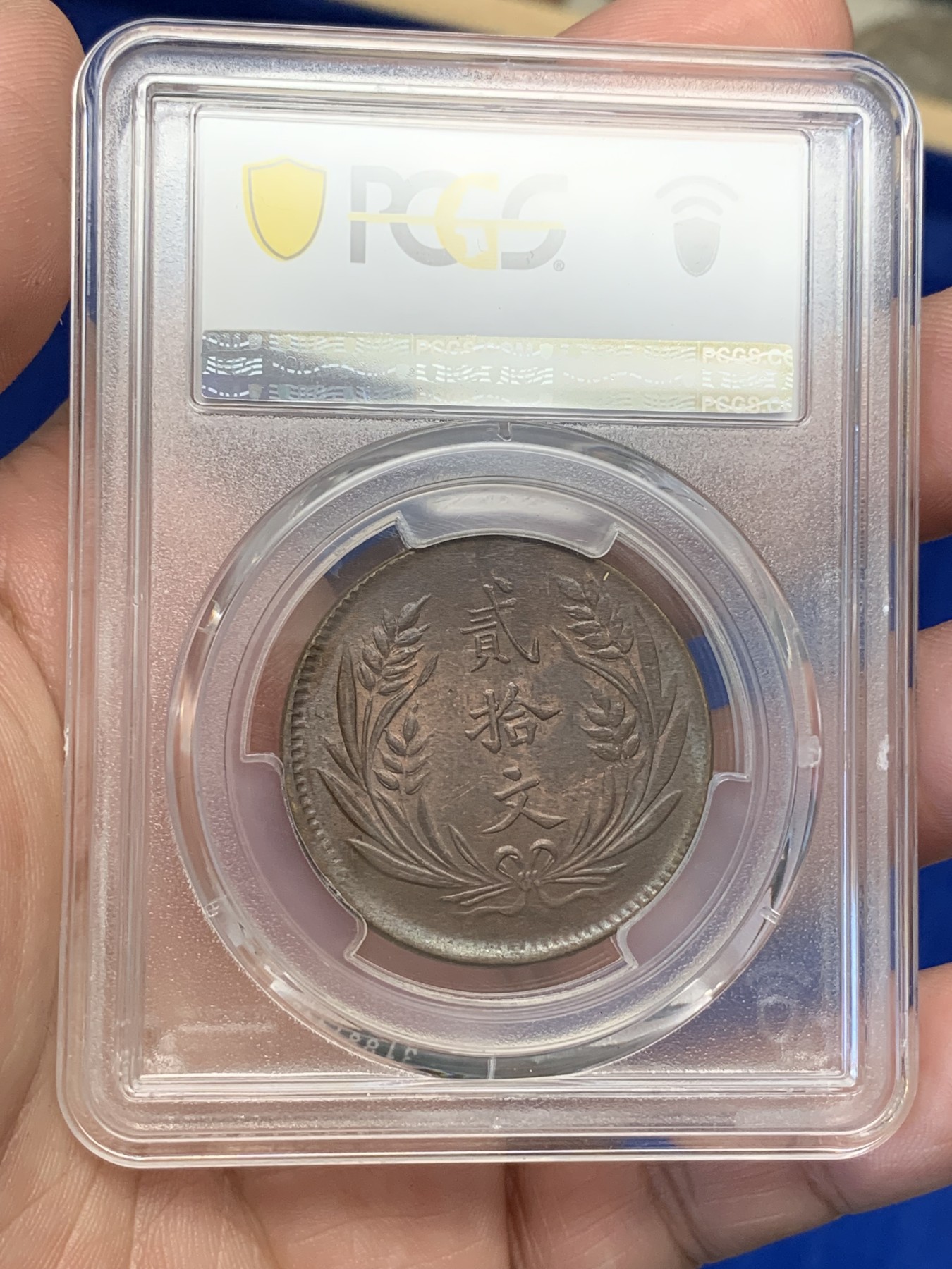 《竞宝斋》第195场-周日，周一 2场 (全场包邮) PCGS-MS62BN 民国十年中华铜币二十文大铜元，丝滑巧克力，全字口好细节，铜光犹存。pc指导价1000+