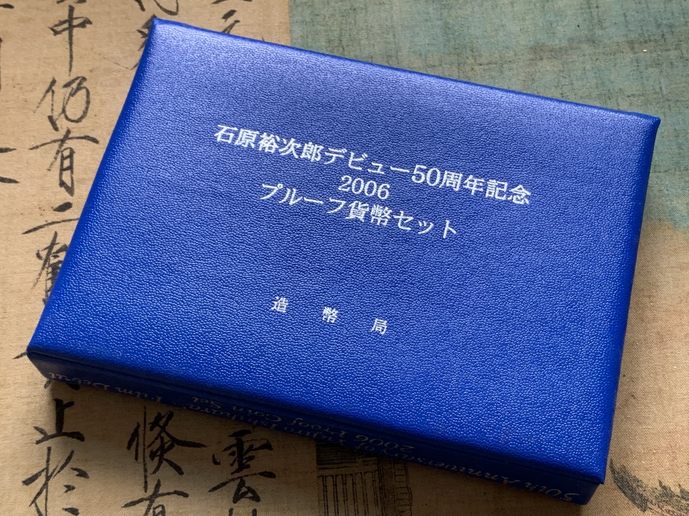 《竞宝斋》第195场-周日，周一 2场 (全场包邮) 2006日本50周年纪念精制套币（带银章）